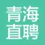 青海直聘 - 聊天找工作，在线拿Offer！最快1小时到岗！