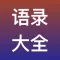 语录大全 - 撩人抒发心情必备