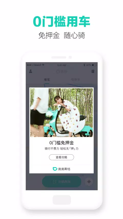 滴滴青桔 Screenshots1