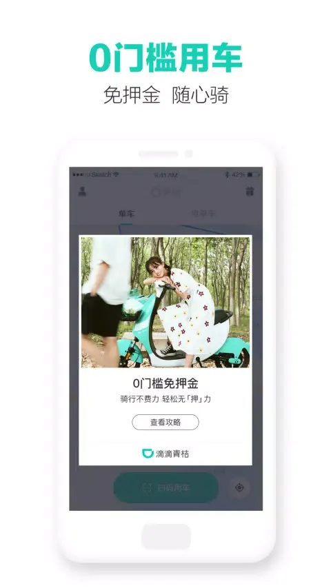 滴滴青桔 Screenshots