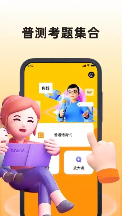 Ảnh chụp màn hình của 普通话-青思普通话水平测试,普通话学习