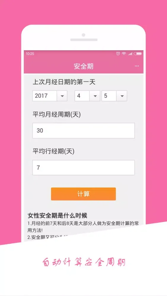 安全期助理-贴心呵护女性健康的大姨妈备孕神器应用截图