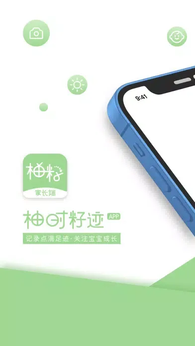 柚时籽迹-家长端 স্ক্রিনশট
