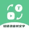 视频转文字-录音转文字&音频转文字-文案提取-字幕翻译软件