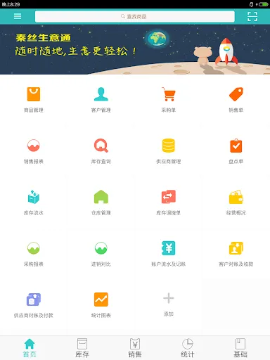 秦丝生意通仓库库存管理应用截图
