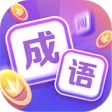 超级成语大闯关