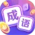 超级成语大闯关