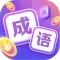 超级成语大闯关