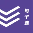 句子迷-文学阅读交流软件