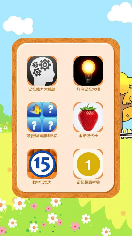 记忆脑王考验应用截图