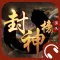 封神演义 - 名著文学读物