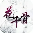 花千骨上 - 听听热门小说