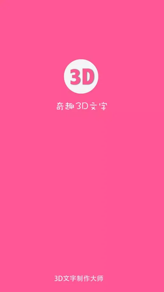 Скриншоты 奇趣3D文字 - 制作3D视频,视频片头,用图片制作视频片头