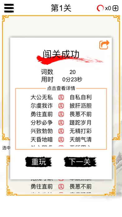 Captures d'écran de 成语连连消：中文词语消除谜题游戏