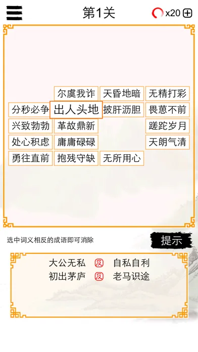 Captures d'écran de 成语连连消：中文词语消除谜题游戏