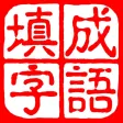成语填字大师－中文猜字谜文字闯关