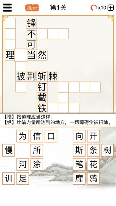 成语填字大师－中文猜字谜文字闯关应用截图