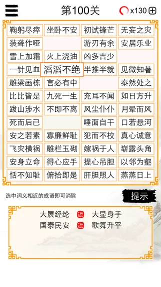 Tangkapan skrin 成语消除大闯关