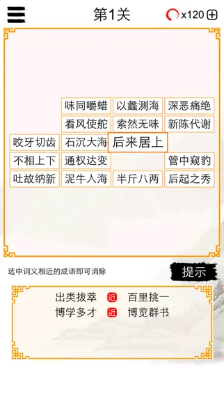 Tangkapan skrin 成语消除大闯关