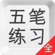 五笔打字练习－输入法反查学习通