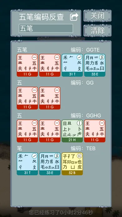 Screenshot di 五笔打字练习98版－输入法字根反查通