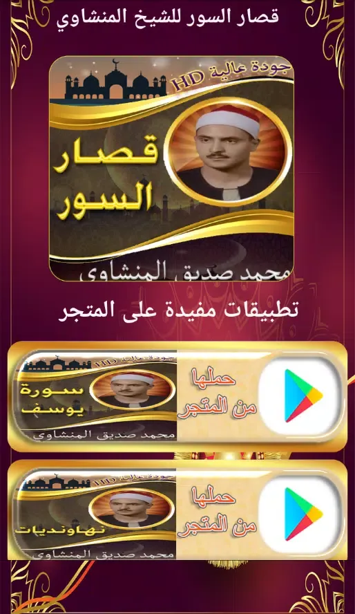 قصار السورالمنشاوي بدون نت Screenshots