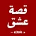 قصة عشق - e3sk