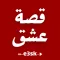 قصة عشق - e3sk