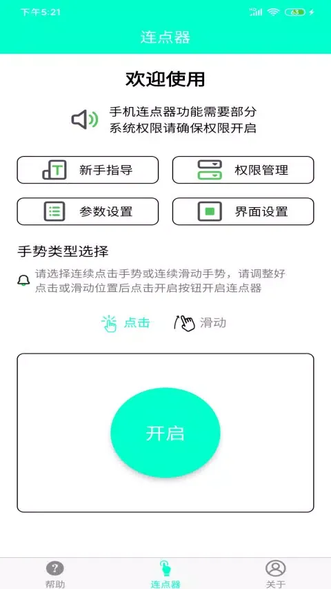 手机连点器 Ekran Görüntüleri