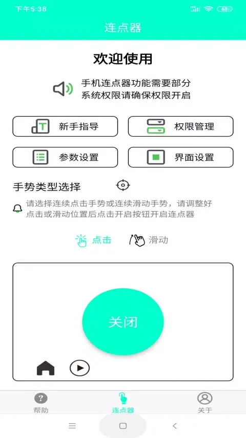 手机连点器 Ekran Görüntüleri