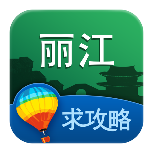 丽江旅游攻略的图标