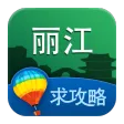 丽江旅游攻略