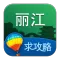 丽江旅游攻略