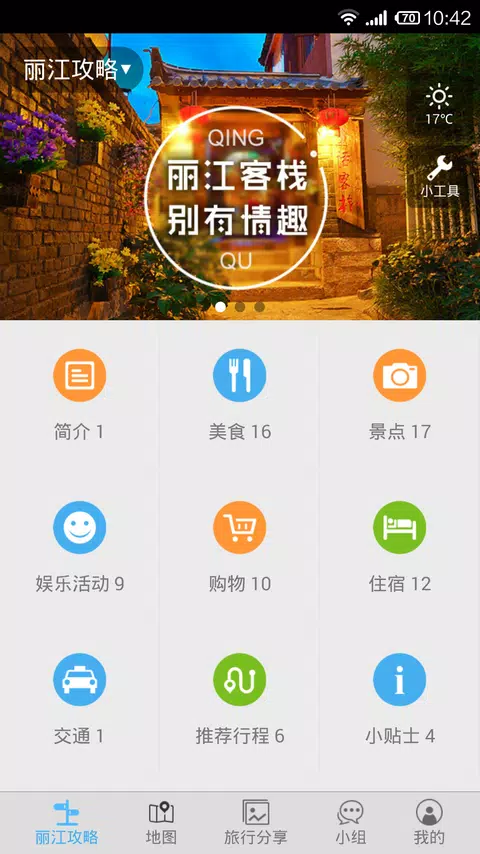 丽江旅游攻略的应用截图1