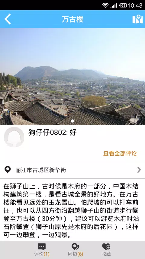 丽江旅游攻略的应用截图4