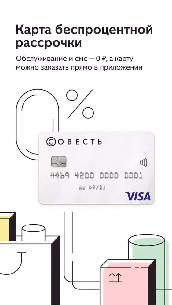 Совесть — карта рассрочки スクリーンショット