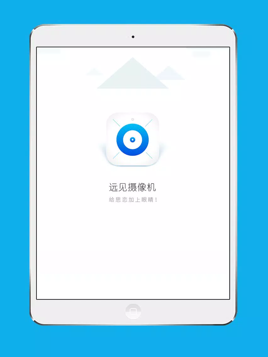 远见智能摄像机 iPad 應用截圖