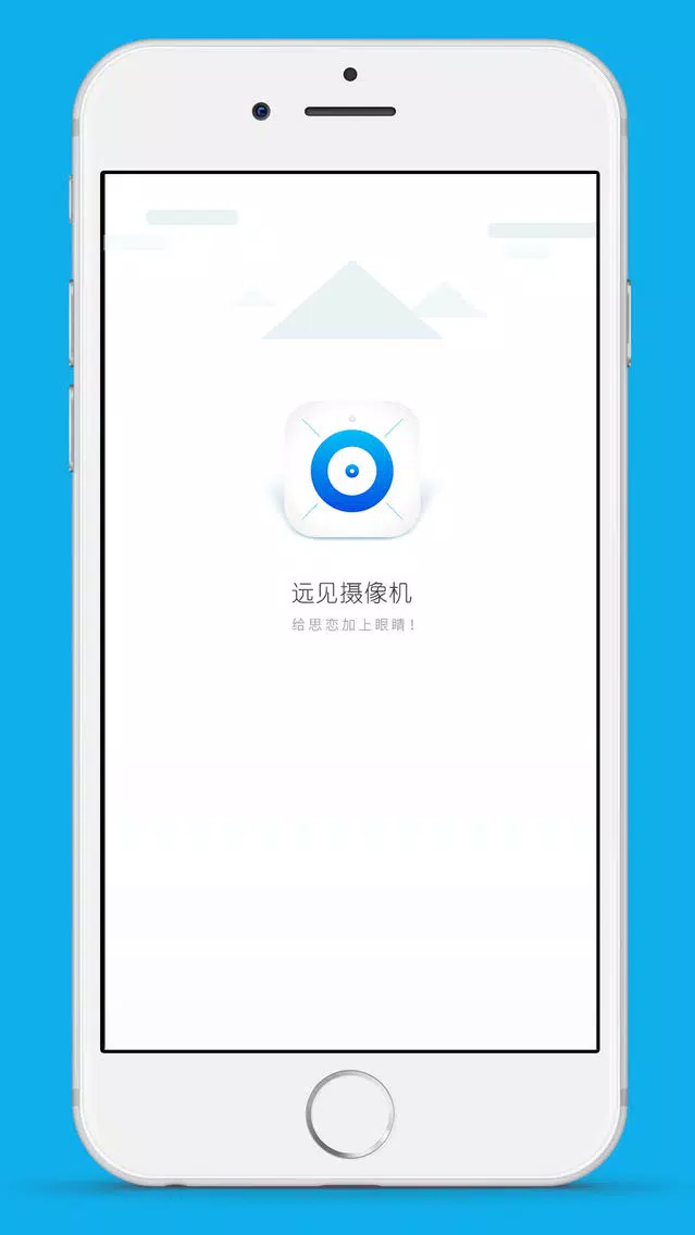 远见智能摄像机應用截圖