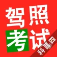 驾照考试科目四