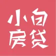 小白房贷计算器