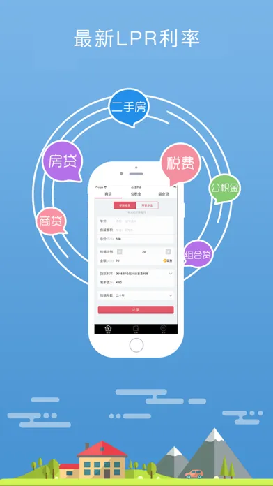 小白房贷计算器 Screenshots
