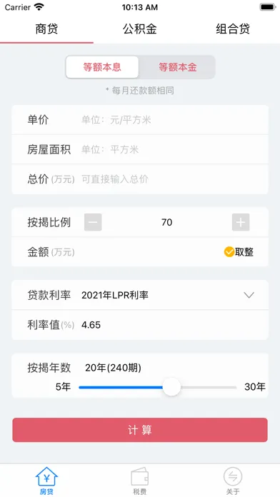 小白房贷计算器 Screenshots