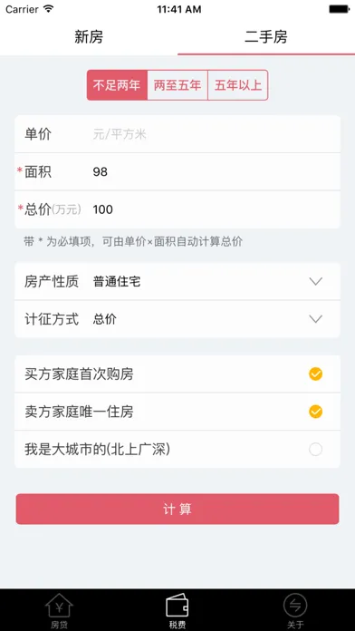 小白房贷计算器 Screenshots