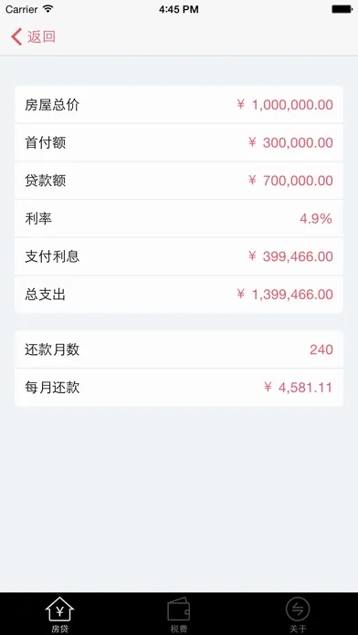 小白房贷计算器 Screenshots