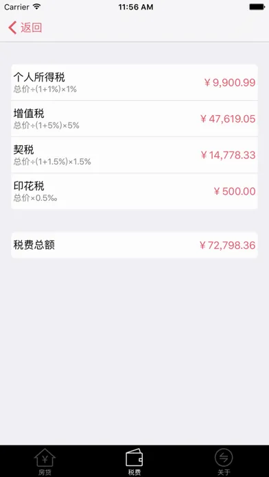 小白房贷计算器 Screenshots