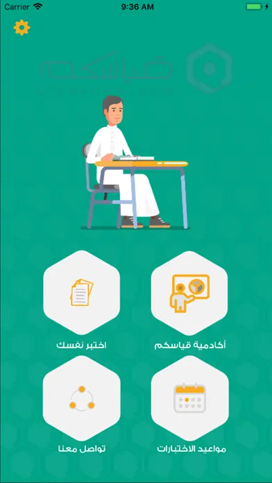 Captures d'écran de قياسكم  | اختبارات قياس
