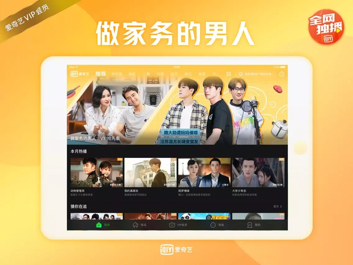 爱奇艺HD-青春有你2热播 iPad 应用截图