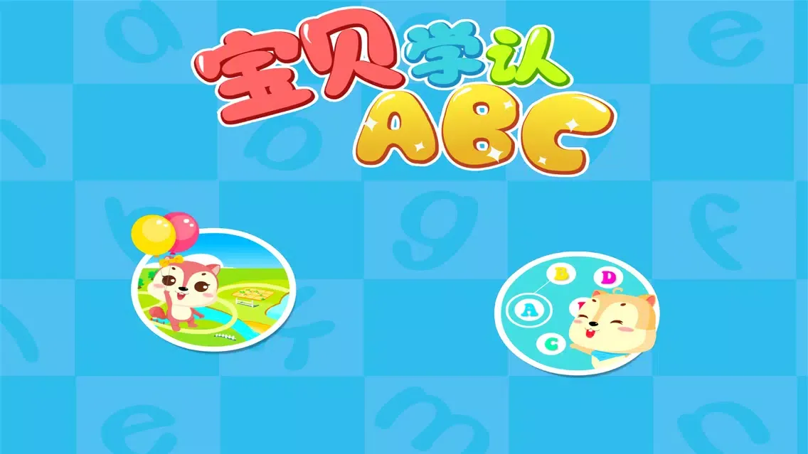 宝贝学认abc-奇异魔方2017 Ekran Görüntüleri