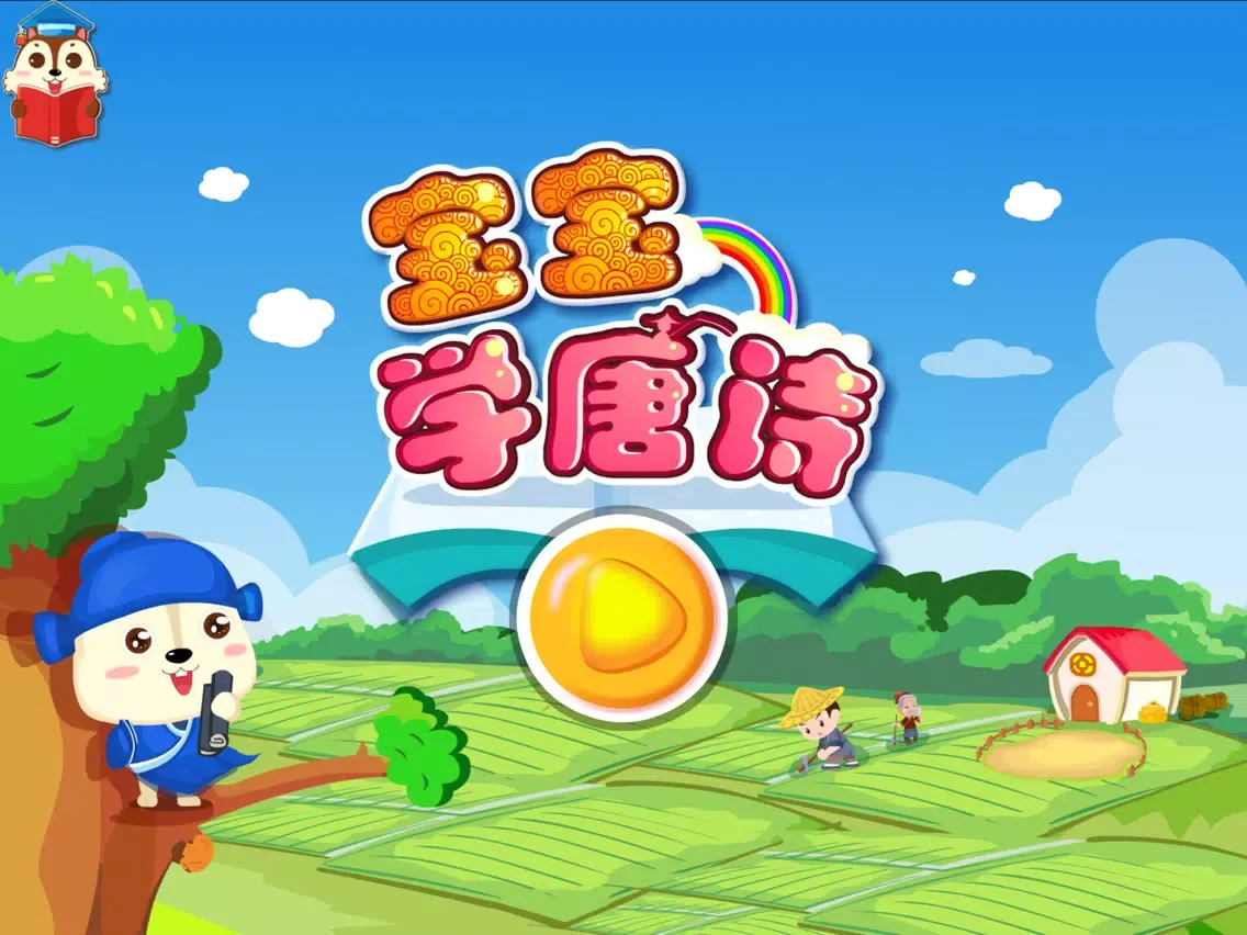 宝宝学唐诗-奇异魔方2017 iPad  スクリーンショット