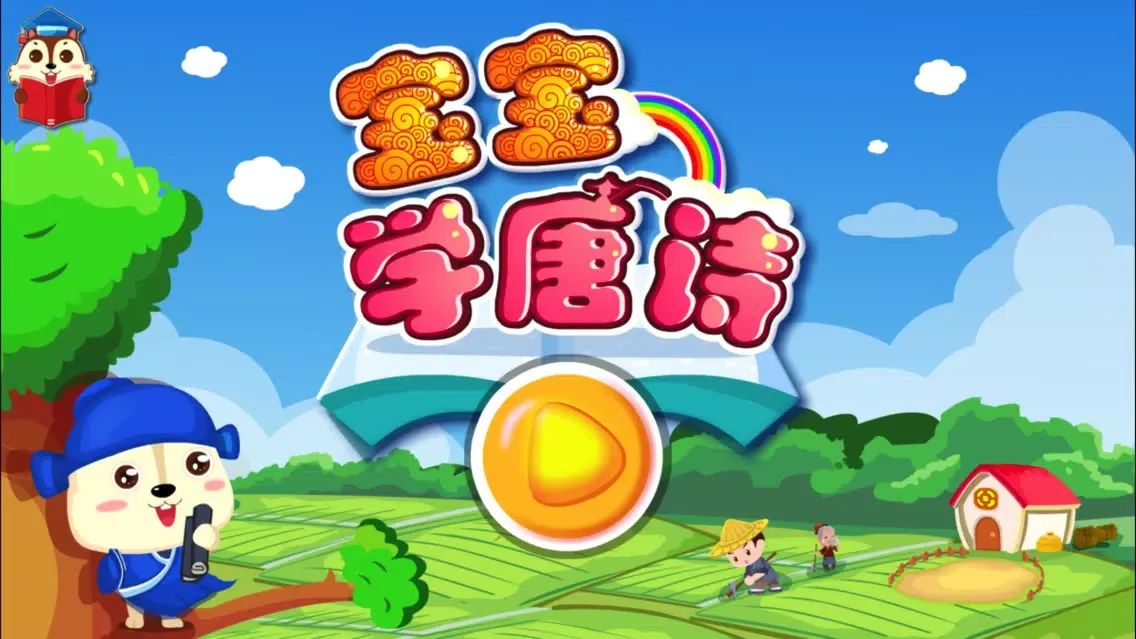 宝宝学唐诗-奇异魔方2017 スクリーンショット